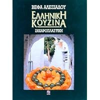 Helliniki Kouzina Zacharoplastike (Greek Edition) Helliniki Kouzina Zacharoplastike (Greek Edition) Hardcover
