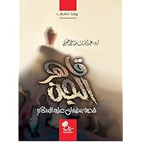 ‫قاهر الجن: رواية قصيرة (سليمان عليه السلام)‬ (Arabic Edition)