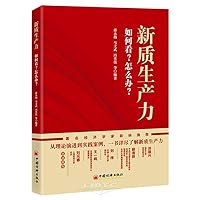 New Quality Productive Forces: How to See and Do (Chinese Edition)