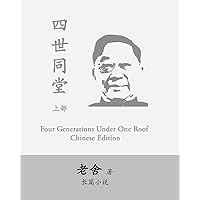 Four Generations Under One Roof-Part I: Si Shi Tong Tang by Lao She (Chinese Edition) Four Generations Under One Roof-Part I: Si Shi Tong Tang by Lao She (Chinese Edition) Paperback Hardcover