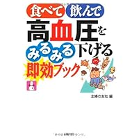 Immediate book to lower high blood pressure in a moment we had a drink while eating ISBN: 4072814822 (2012) [Japanese Import]