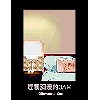 煙霧瀰漫的3am (Traditional Chinese Edition) 煙霧瀰漫的3am (Traditional Chinese Edition) Kindle