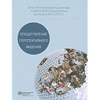 Realizing our vision: Report of the Regional Director on the work of WHO in the European Region in 2012-2013 (Russian Edition)
