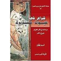 ‫شراع في عيون مستديرة‬ (Arabic Edition) ‫شراع في عيون مستديرة‬ (Arabic Edition) Kindle