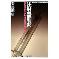 Truth of iatrogenic disease no one has talked about - syringe hepatitis (2010) ISBN: 4876477655 [Japanese Import] Truth of iatrogenic disease no one has talked about - syringe hepatitis (2010) ISBN: 4876477655 [Japanese Import] Paperback