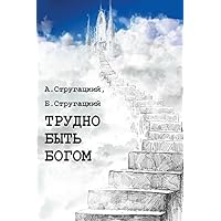 Трудно быть богом (Russian Edition)