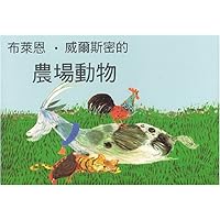 Brian Wildsmith's Farm Animals (traditional Chinese edition)
