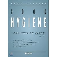 Food hygiene for cooks, nutritionists (Korean Edition)