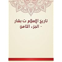 ‫تاريخ الإسلام ت بشار - الجزء الثامن‬ (Arabic Edition)