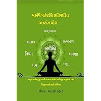 Maharishi Patanjali Pratipadit Ashtanga Yoga: સંસ્કૃત ષ્લોક ... અનē Maharishi Patanjali Pratipadit Ashtanga Yoga: સંસ્કૃત ષ્લોક ... અનē Paperback Kindle Edition