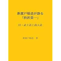 Shibusawa Eiichi by Nitobe Ninazo: Bushido and Shonindo (Japanese Edition)