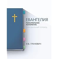 The Gospels: Parallel Arrangement - Russian Synodal Translation (Russian Edition) The Gospels: Parallel Arrangement - Russian Synodal Translation (Russian Edition) Hardcover Paperback