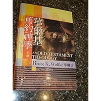 An Old Testament Theology - Volume 2 / Traditional Chinese Edition / 華爾基舊約神學 (下冊) An Exegetical, Canonical, and Thematic Approach An Old Testament Theology - Volume 2 / Traditional Chinese Edition / 華爾基舊約神學 (下冊) An Exegetical, Canonical, and Thematic Approach Hardcover
