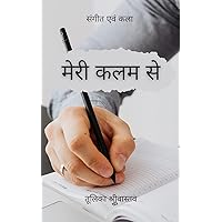 मेरी कलम से: लेख, कहानियों एवं कविताओं का संग्रह (Hindi Edition)