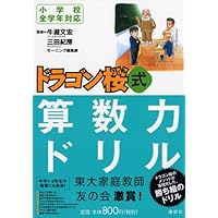 Dragon Sakura formula arithmetic power drill (KS general book) (2005) ISBN: 4061542850 [Japanese Import] Dragon Sakura formula arithmetic power drill (KS general book) (2005) ISBN: 4061542850 [Japanese Import] Tankobon Softcover