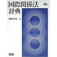 International Relations Law Dictionary [Japanese Edition] International Relations Law Dictionary [Japanese Edition] Paperback Hardcover