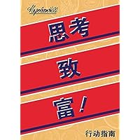 思考致富行动指南 (Chinese Edition) 思考致富行动指南 (Chinese Edition) Kindle Paperback