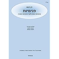 פנימיות: פנימיות האדם לאור פנימיות התורה (Hebrew Edition)