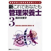 In this new registered dietitian <3> clinical nutrition you also (registered dietitian national exam series) (2005) ISBN: 4061541331 [Japanese Import]