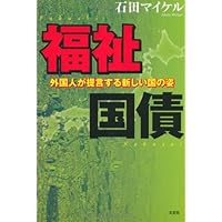 appearance of new countries that welfare government bonds foreigners recommendations (2011) ISBN: 4286098451 [Japanese Import] appearance of new countries that welfare government bonds foreigners recommendations (2011) ISBN: 4286098451 [Japanese Import] Tankobon Softcover
