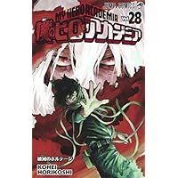 僕のヒーローアカデミア コミック 1-28巻セット