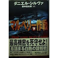 マルベリー作戦〈下〉 (Hayakawa Novels) マルベリー作戦〈下〉 (Hayakawa Novels) Paperback Paperback Bunko