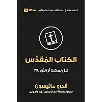 Bible (Arabic): Can We Trust It? (First Steps (Arabic)) (Arabic Edition)