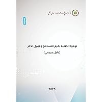 ‫توعية الطلبة بقيم التسامح وقبول الآخر: دليل مرجعي‬ (Arabic Edition)