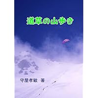 道草の山歩き (Japanese Edition) 道草の山歩き (Japanese Edition) Kindle Paperback
