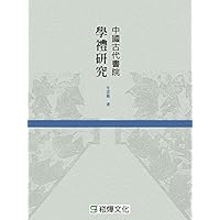 中國古代書院學禮研究 (Traditional Chinese Edition)
