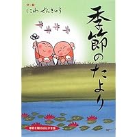Postcard collection Give a season - news of season (2010) ISBN: 4872080866 [Japanese Import]
