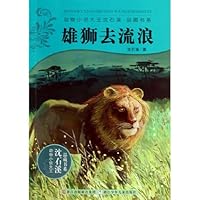 雄狮去流浪 (动物小说大王沈石溪·品藏书系 7) (Chinese Edition) 雄狮去流浪 (动物小说大王沈石溪·品藏书系 7) (Chinese Edition) Kindle Paperback