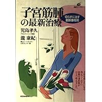 Latest treatment of uterine fibroids - artery embolization cure without cutting (health library) (2003) ISBN: 4062540541 [Japanese Import] Latest treatment of uterine fibroids - artery embolization cure without cutting (health library) (2003) ISBN: 4062540541 [Japanese Import] Paperback