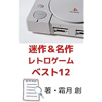 A masterpiece video game best twelve I want to put in a time capsule (Japanese Edition) A masterpiece video game best twelve I want to put in a time capsule (Japanese Edition) Kindle