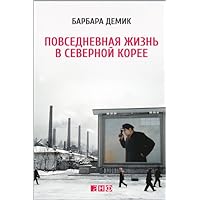 Повседневная жизнь в Северной Корее (Nothing to Envy: Ordinary Lives in North Korea) (Russian Edition)