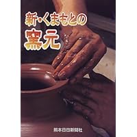 Pottery of New Kumamoto (1997) ISBN: 4877550089 [Japanese Import] Pottery of New Kumamoto (1997) ISBN: 4877550089 [Japanese Import] Paperback