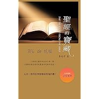 聖經的寶藏 - 316de祝福 (Chinese Edition)