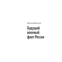 Будущий военный флот России (Russian Edition)