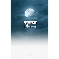 सुरम्या(Surmya): दिलो का आकर्षण (Hindi Edition)
