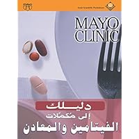 Mayo Clinic دليلك إلى مكملات الفيتامين والمعادن (Arabic Edition) Mayo Clinic دليلك إلى مكملات الفيتامين والمعادن (Arabic Edition) Kindle