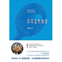 乒乓球有意思 (Chinese Edition) 乒乓球有意思 (Chinese Edition) Kindle Paperback