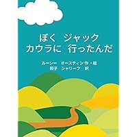 Jack's Visit to Cowra (Japanese) (Japanese Edition)
