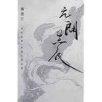 元朗黑夜: 21 Jul 2019 (Traditional Chinese Edition)