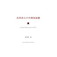追尋產品中的機器幽靈 (Traditional Chinese Edition)