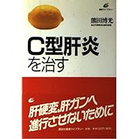 Cure hepatitis C (health library) (1995) ISBN: 4062540010 [Japanese Import] Cure hepatitis C (health library) (1995) ISBN: 4062540010 [Japanese Import] Paperback