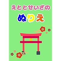 干支と星座のぬりえ: お勉強ぬりえ (Japanese Edition)