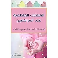 ‫العلاقات العاطفية عند المراهقين: ثماني نقاط تساعدك على فهم مشكلتك وحلّها بسهولة‬ (Arabic Edition)