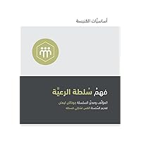 Understanding the Congregation's Authority (Arabic) (Church Basics (Arabic)) (Arabic Edition)