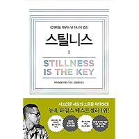 Stillness Is the Key (Korean Edition)