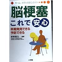 The peace of mind in the brain infarction - this can be early detection, preventable (Home Medica relief Guide) (2002) ISBN: 409304225X [Japanese Import] The peace of mind in the brain infarction - this can be early detection, preventable (Home Medica relief Guide) (2002) ISBN: 409304225X [Japanese Import] Paperback